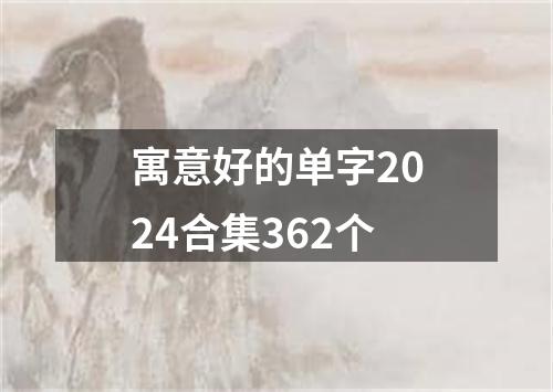 寓意好的单字2024合集362个