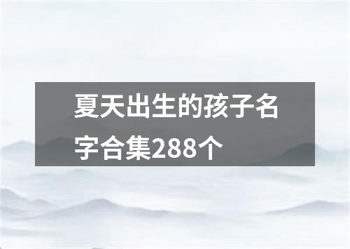 夏天出生的孩子名字合集288个