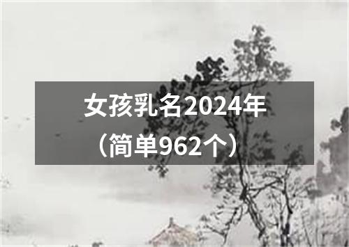 女孩乳名2024年（简单962个）