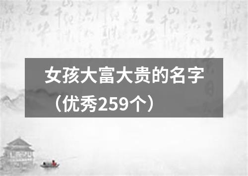 女孩大富大贵的名字（优秀259个）