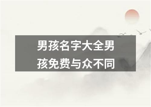 男孩名字大全男孩免费与众不同