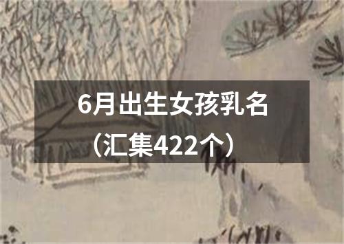 6月出生女孩乳名（汇集422个）