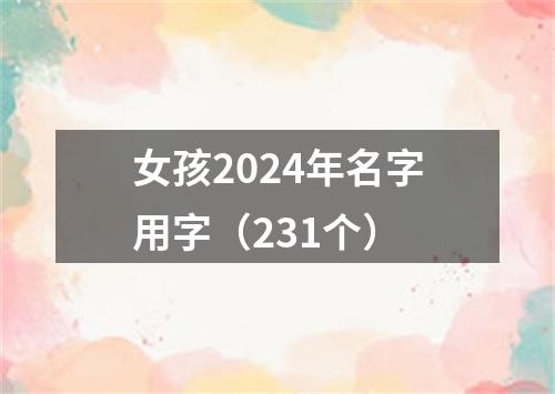 女孩2024年名字用字（231个）