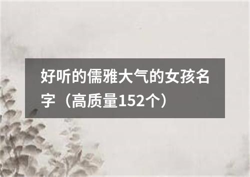 好听的儒雅大气的女孩名字（高质量152个）