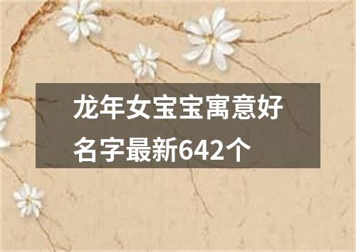 龙年女宝宝寓意好名字最新642个