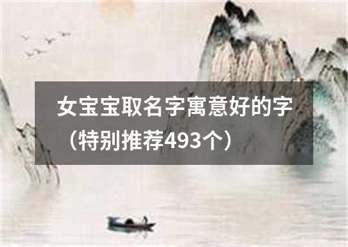 女宝宝取名字寓意好的字（特别推荐493个）