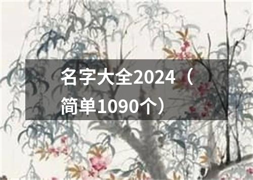 名字大全2024（简单1090个）