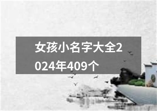 女孩小名字大全2024年409个