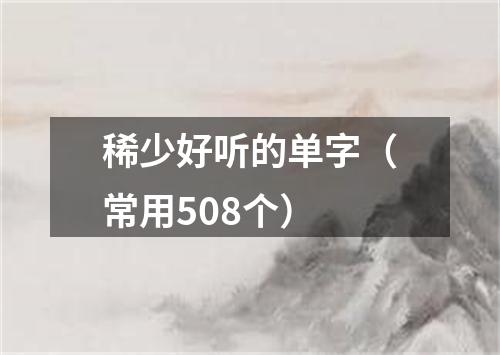 稀少好听的单字（常用508个）