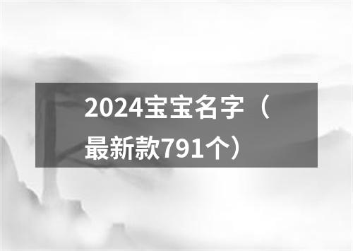 2024宝宝名字（最新款791个）