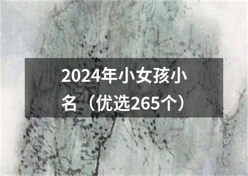 2024年小女孩小名（优选265个）