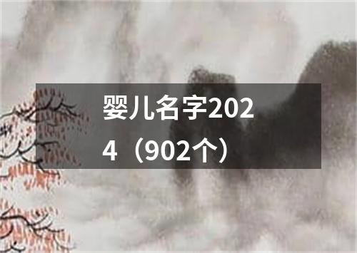 婴儿名字2024（902个）