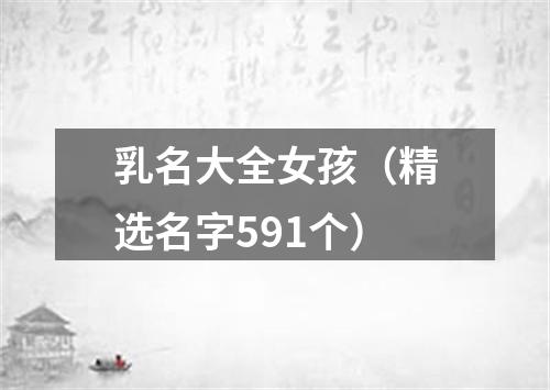 乳名大全女孩（精选名字591个）