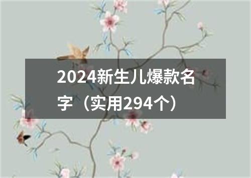 2024新生儿爆款名字（实用294个）