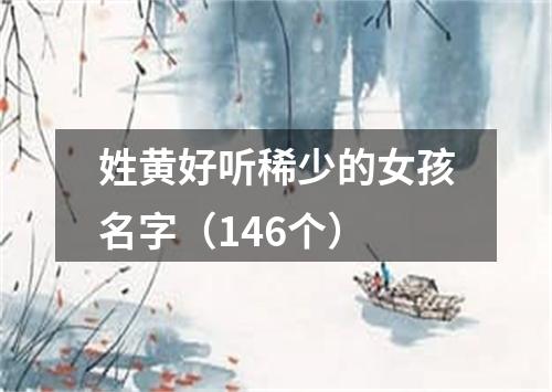 姓黄好听稀少的女孩名字（146个）