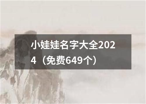 小娃娃名字大全2024（免费649个）