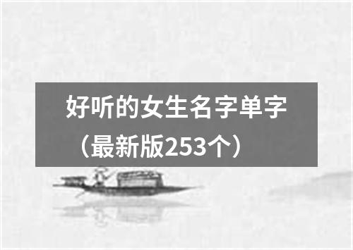 好听的女生名字单字（最新版253个）