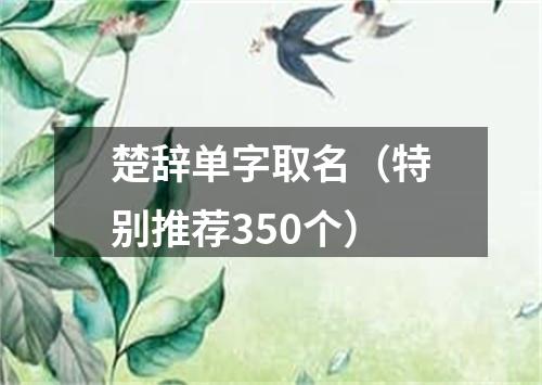 楚辞单字取名（特别推荐350个）