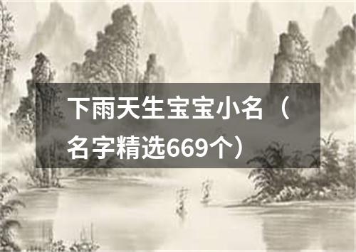 下雨天生宝宝小名（名字精选669个）