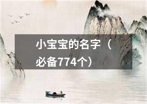 小宝宝的名字（必备774个）