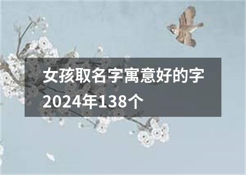 女孩取名字寓意好的字2024年138个