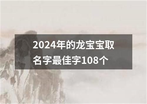 2024年的龙宝宝取名字最佳字108个