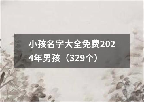 小孩名字大全免费2024年男孩（329个）