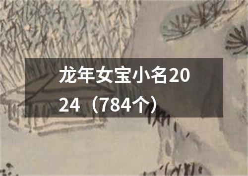 龙年女宝小名2024（784个）