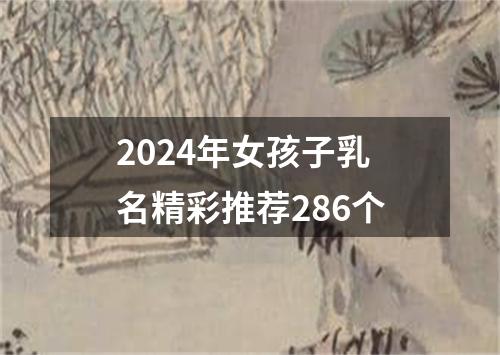 2024年女孩子乳名精彩推荐286个