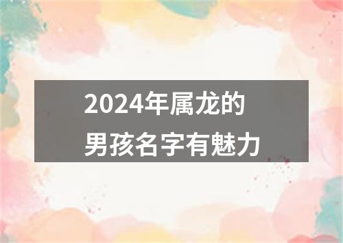 2024年属龙的男孩名字有魅力