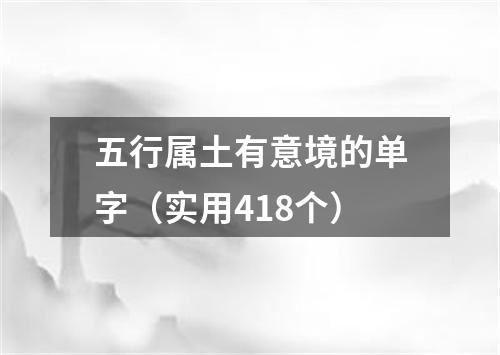 五行属土有意境的单字（实用418个）