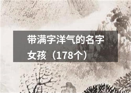 带满字洋气的名字女孩（178个）