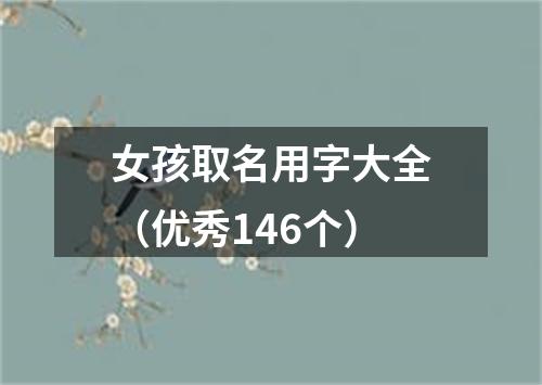 女孩取名用字大全（优秀146个）