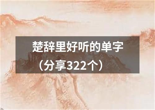 楚辞里好听的单字（分享322个）