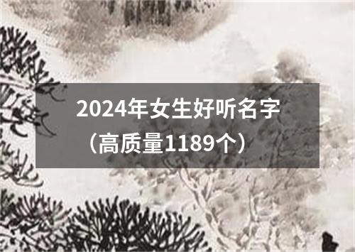 2024年女生好听名字（高质量1189个）