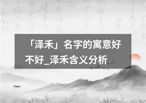 「泽禾」名字的寓意好不好_泽禾含义分析