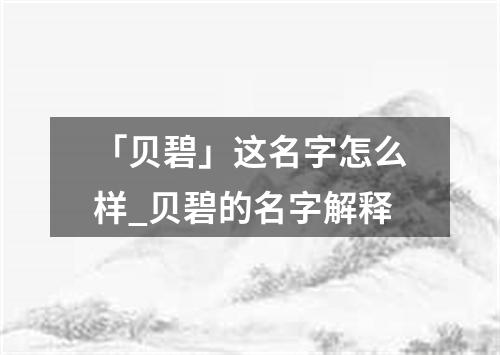 「贝碧」这名字怎么样_贝碧的名字解释