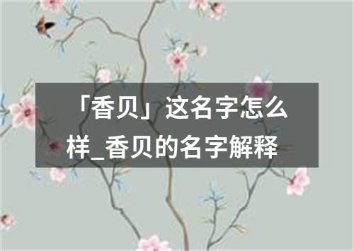 「香贝」这名字怎么样_香贝的名字解释