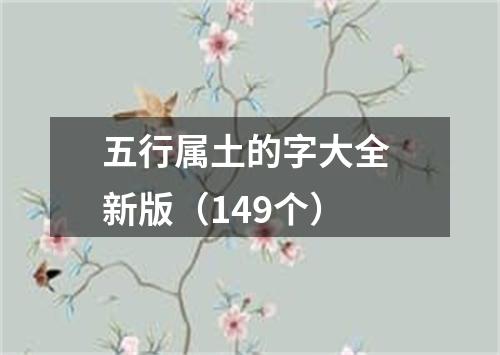 五行属土的字大全 新版（149个）