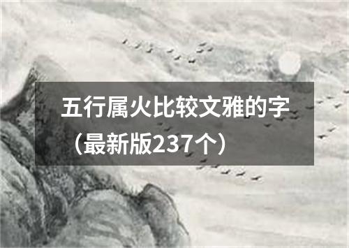 五行属火比较文雅的字（最新版237个）