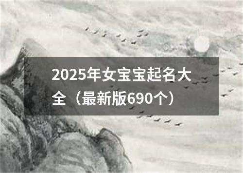 2025年女宝宝起名大全（最新版690个）