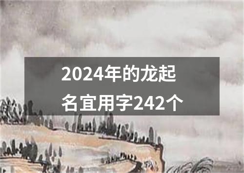 2024年的龙起名宜用字242个