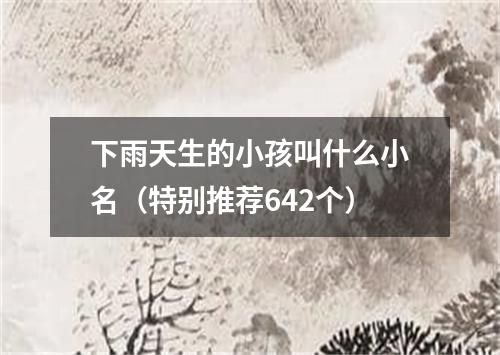 下雨天生的小孩叫什么小名（特别推荐642个）