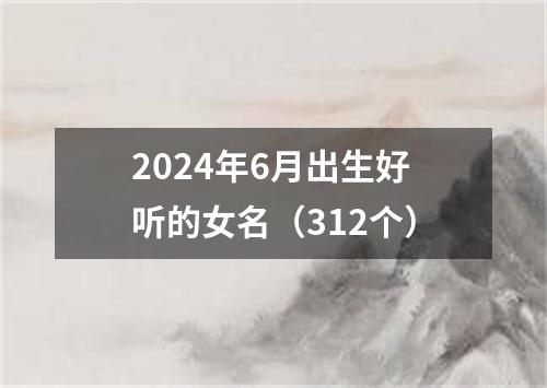 2024年6月出生好听的女名（312个）