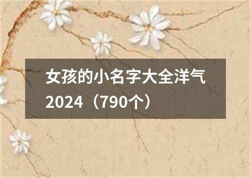 女孩的小名字大全洋气2024（790个）