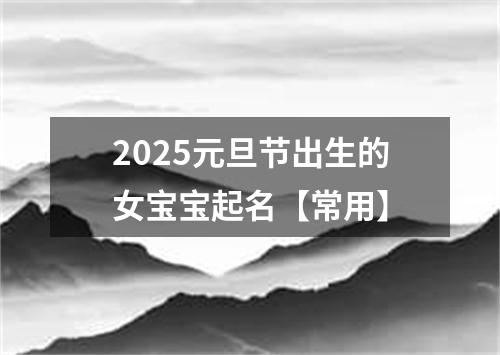 2025元旦节出生的女宝宝起名【常用】