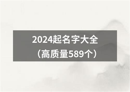 2024起名字大全（高质量589个）