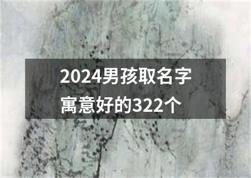 2024男孩取名字寓意好的322个