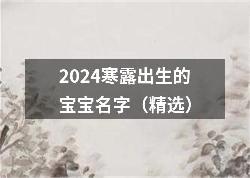 2024寒露出生的宝宝名字（精选）