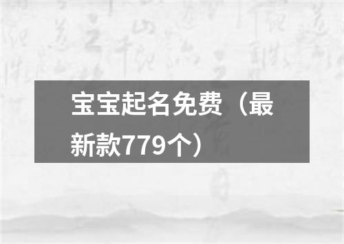 宝宝起名免费（最新款779个）